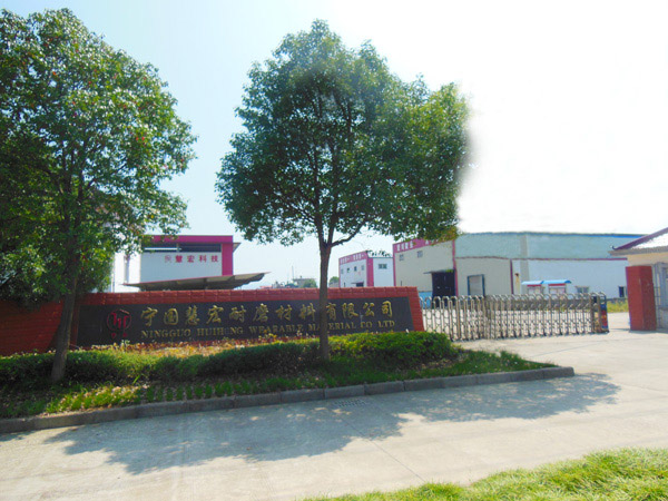 熱烈祝賀慧宏耐磨材料有限公司網(wǎng)站改版上線(xiàn)！